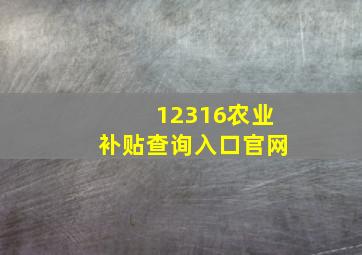 12316农业补贴查询入口官网