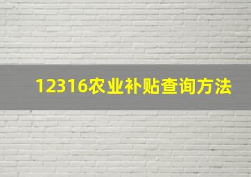 12316农业补贴查询方法