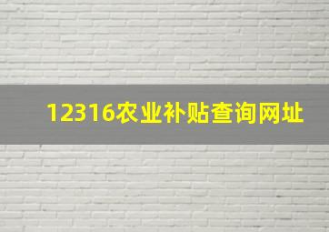 12316农业补贴查询网址