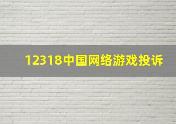 12318中国网络游戏投诉