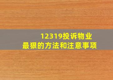 12319投诉物业最狠的方法和注意事项