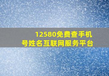 12580免费查手机号姓名互联网服务平台