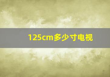 125cm多少寸电视