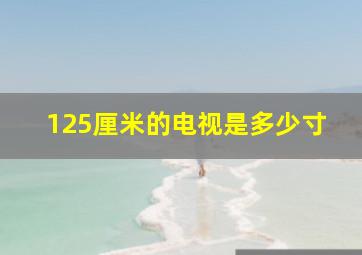 125厘米的电视是多少寸