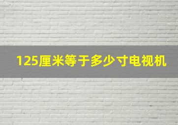 125厘米等于多少寸电视机