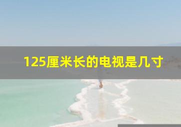 125厘米长的电视是几寸