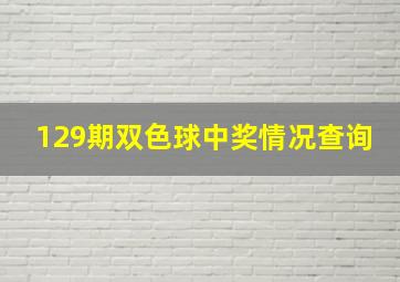 129期双色球中奖情况查询