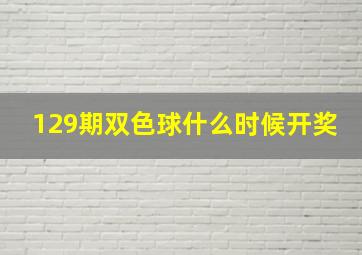 129期双色球什么时候开奖