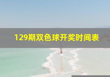 129期双色球开奖时间表