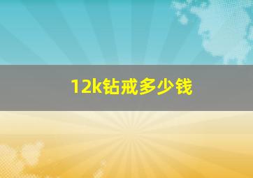 12k钻戒多少钱