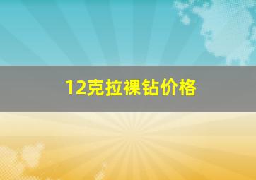 12克拉裸钻价格