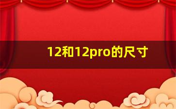 12和12pro的尺寸