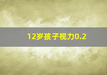 12岁孩子视力0.2