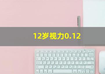 12岁视力0.12