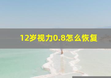 12岁视力0.8怎么恢复