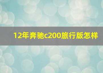 12年奔驰c200旅行版怎样