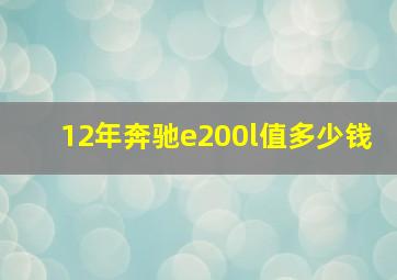 12年奔驰e200l值多少钱