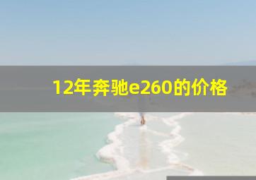 12年奔驰e260的价格