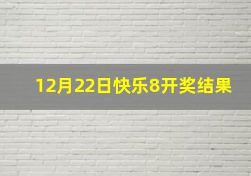 12月22日快乐8开奖结果