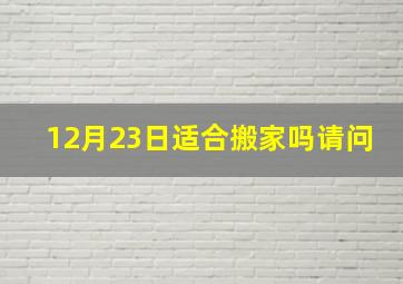 12月23日适合搬家吗请问