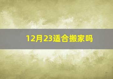 12月23适合搬家吗