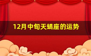 12月中旬天蝎座的运势