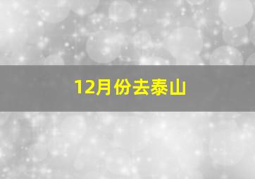 12月份去泰山