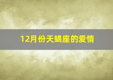 12月份天蝎座的爱情