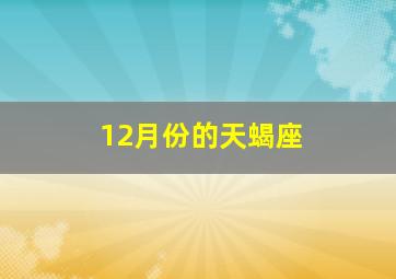 12月份的天蝎座