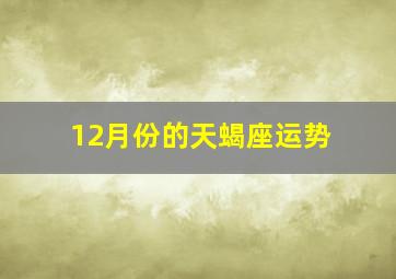 12月份的天蝎座运势