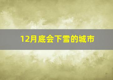 12月底会下雪的城市