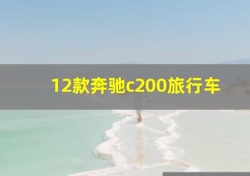 12款奔驰c200旅行车