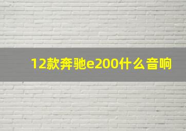 12款奔驰e200什么音响