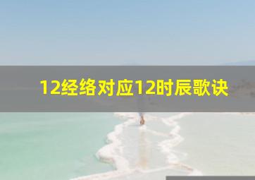 12经络对应12时辰歌诀