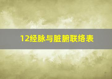 12经脉与脏腑联络表