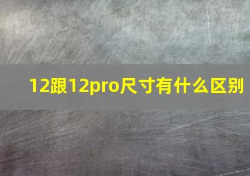 12跟12pro尺寸有什么区别