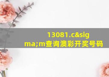 13081.cσm查询澳彩开奖号码