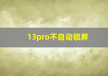 13pro不自动锁屏