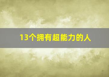 13个拥有超能力的人