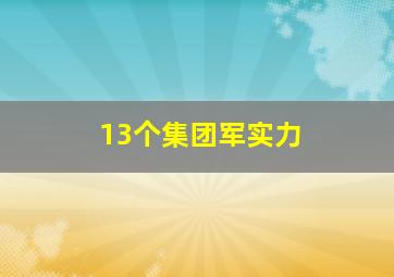 13个集团军实力