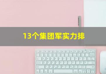 13个集团军实力排