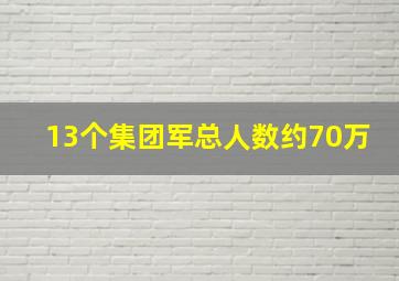 13个集团军总人数约70万