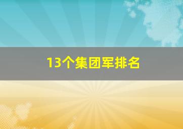 13个集团军排名