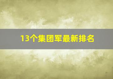 13个集团军最新排名