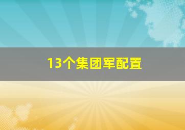 13个集团军配置