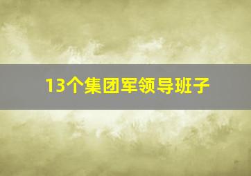 13个集团军领导班子