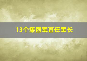 13个集团军首任军长