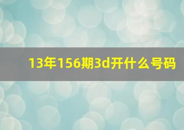 13年156期3d开什么号码