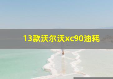 13款沃尔沃xc90油耗