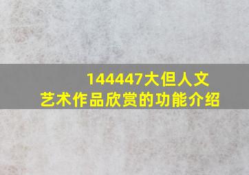 144447大但人文艺术作品欣赏的功能介绍